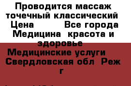 Проводится массаж точечный классический › Цена ­ 250 - Все города Медицина, красота и здоровье » Медицинские услуги   . Свердловская обл.,Реж г.